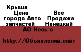 Крыша Hyundai Solaris HB › Цена ­ 22 600 - Все города Авто » Продажа запчастей   . Ненецкий АО,Несь с.